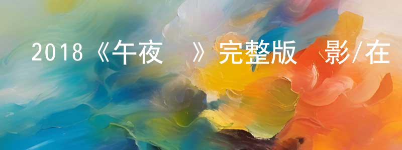 陳宗發發布2018《午夜幫》完整版電影/在線觀看/百度云-美劇天堂